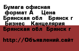 Бумага офисная: SvetoCopy формат А4 › Цена ­ 170 - Брянская обл., Брянск г. Бизнес » Канцелярия   . Брянская обл.,Брянск г.